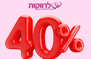 ⭐  קבלו 40% הנחה ל-6 חודשים