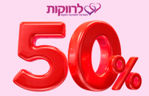 ⭐ קבלו 50% הנחה ל-9 חודשים מקומות למסיבת רווקות