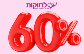 ⭐ קבלו 60% הנחה ל-12 חודשים מקומות