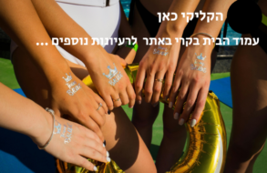 המשאלה שלך למסיבת רווקות מושלמת >> מתחילה כאן!