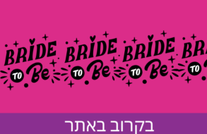 בקרוב אצלכן מסיבת רווקות בלתי נשכחת